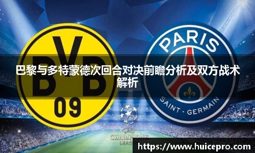 巴黎与多特蒙德次回合对决前瞻分析及双方战术解析