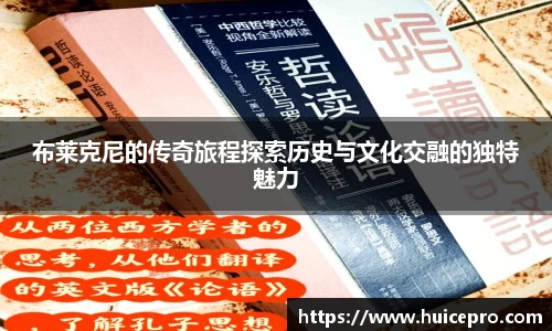 布莱克尼的传奇旅程探索历史与文化交融的独特魅力