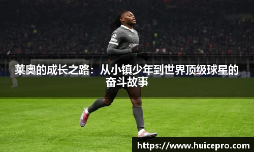 莱奥的成长之路：从小镇少年到世界顶级球星的奋斗故事