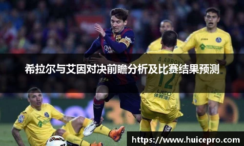 希拉尔与艾因对决前瞻分析及比赛结果预测