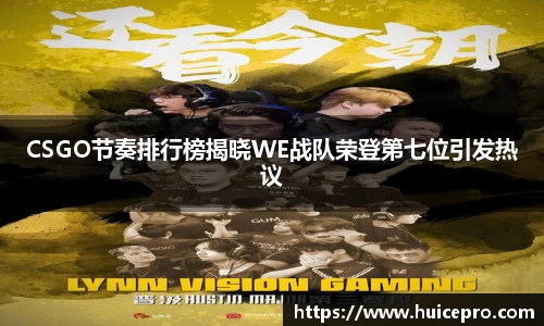 CSGO节奏排行榜揭晓WE战队荣登第七位引发热议