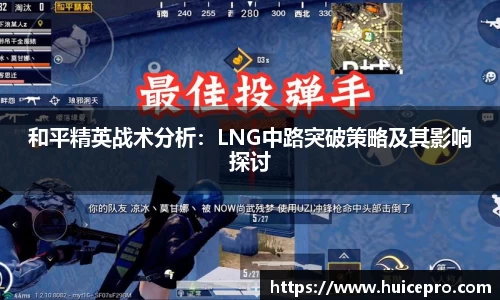 和平精英战术分析：LNG中路突破策略及其影响探讨