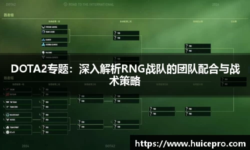 DOTA2专题：深入解析RNG战队的团队配合与战术策略
