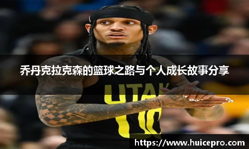 乔丹克拉克森的篮球之路与个人成长故事分享