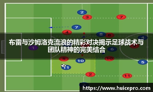 布雷与沙姆洛克流浪的精彩对决揭示足球战术与团队精神的完美结合