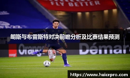 朗斯与布雷斯特对决前瞻分析及比赛结果预测