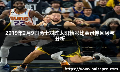 2019年2月9日勇士对阵太阳精彩比赛录像回顾与分析