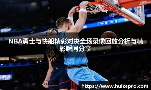 NBA勇士与快船精彩对决全场录像回放分析与精彩瞬间分享