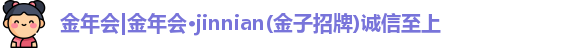 金年会金字招牌诚信至上